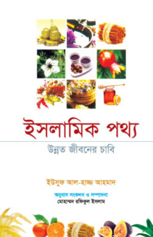 ইসলামিক পথ্য-উন্নত জীবনের চাবি