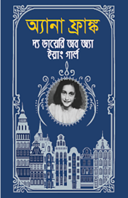 অ্যানা ফ্রাঙ্ক দ্য ডায়েরি অব অ্যা ইয়াং গার্ল