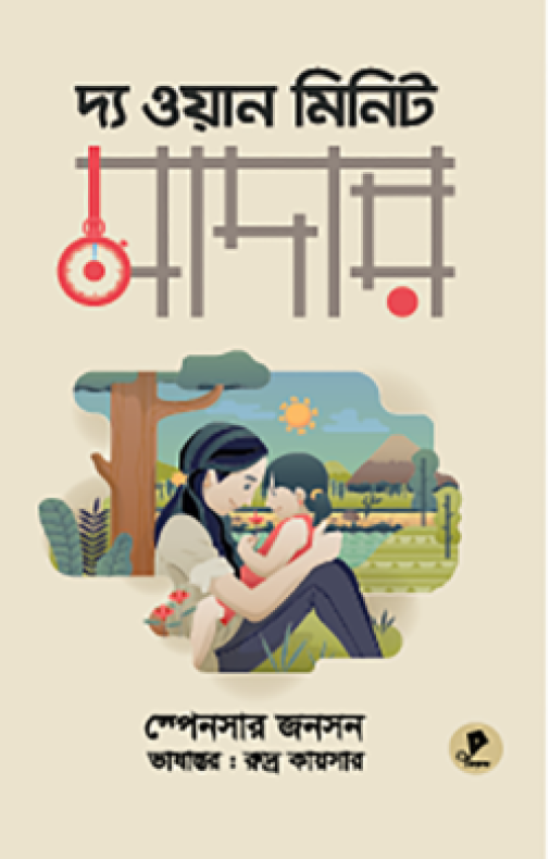 দ্য ওয়ান মিনিট মাদার