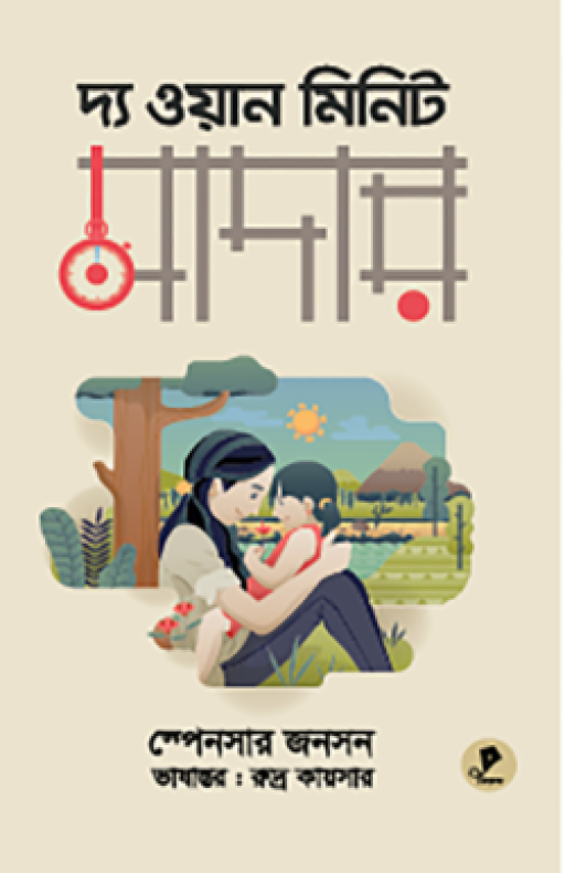 দ্য ওয়ান মিনিট মাদার