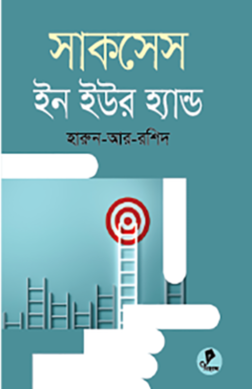 সাকসেস ইন ইওর হ্যান্ড