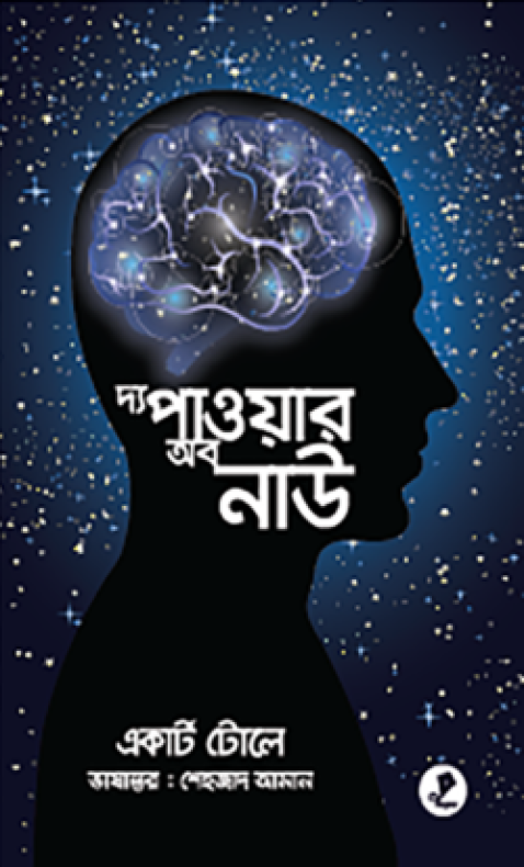 দ্য পাওয়ার অব নাউ