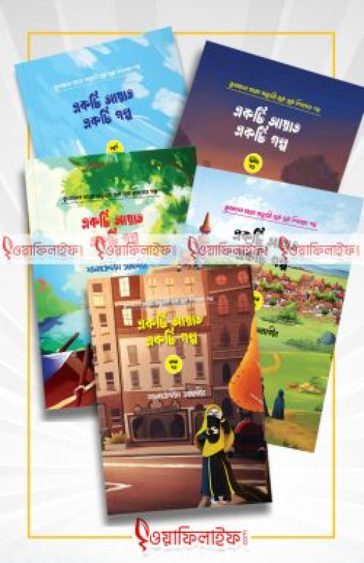 একটি আয়াত একটি গল্প (৫টি বই)