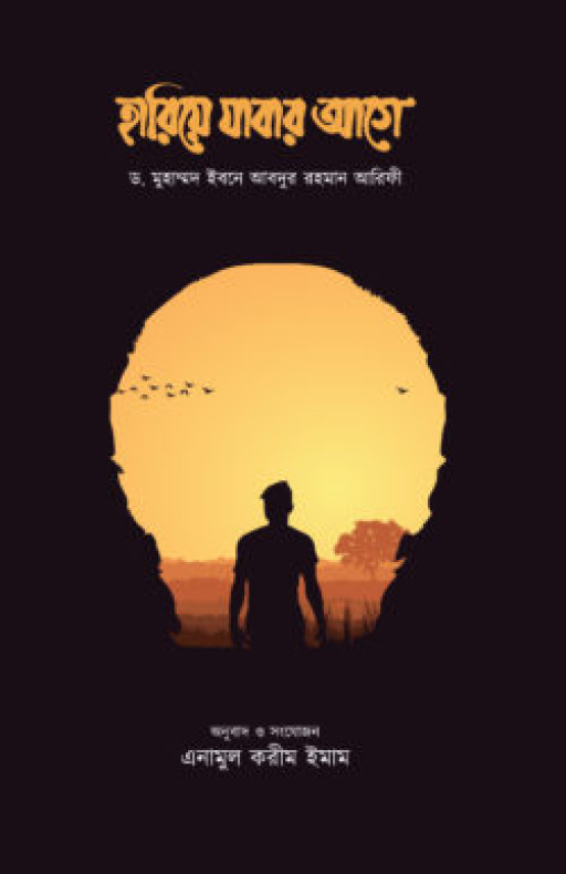 হারিয়ে যাবার আগে