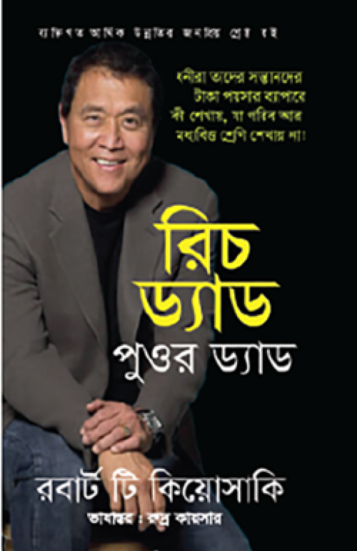 রিচ ড্যাড পুওর ড্যাড