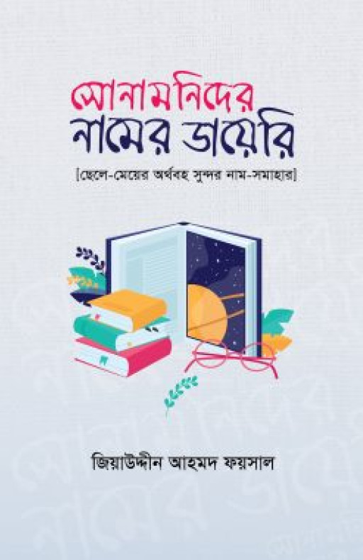 সোনামণিদের নামের ডায়েরি