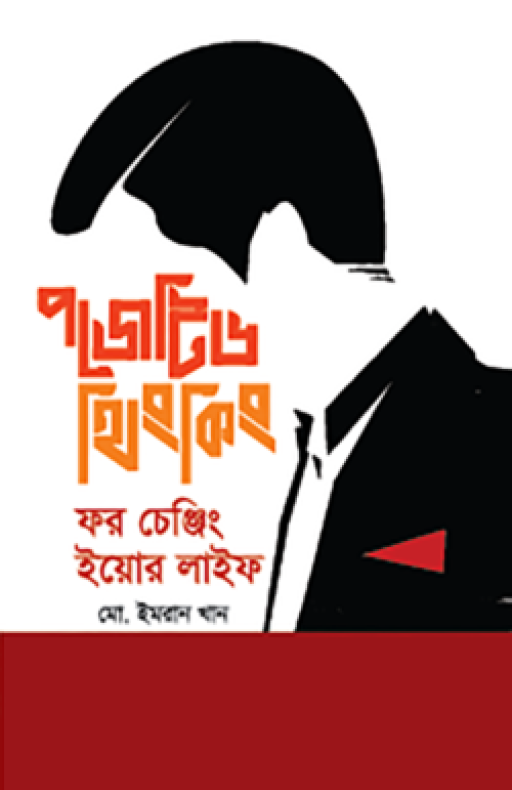 পজেটিভ থিংকিং ফর চেঞ্জিং ইয়োর লাইফ