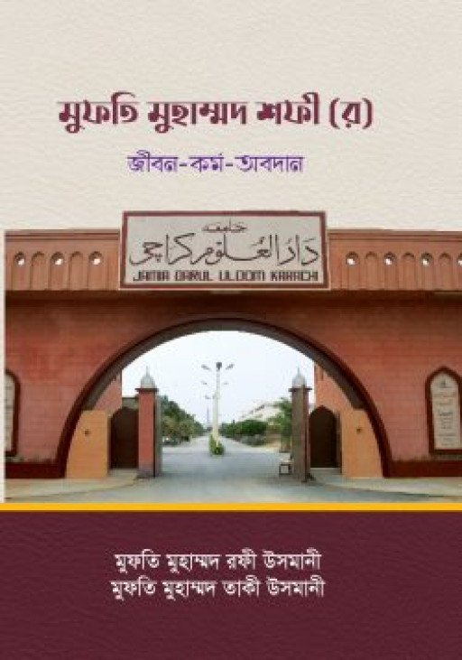মুফতি মুহাম্মদ শফী (র) জীবন-কর্ম-অবদান