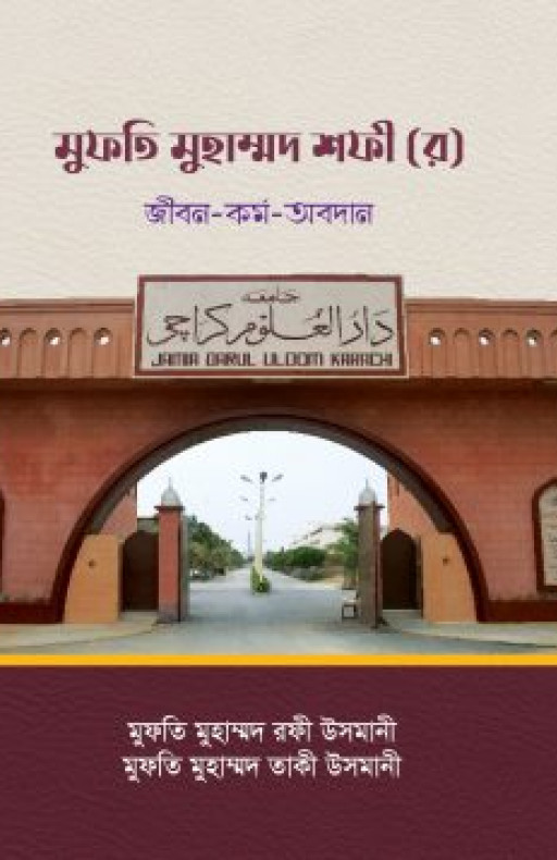 মুফতি মুহাম্মদ শফী (র) জীবন-কর্ম-অবদান