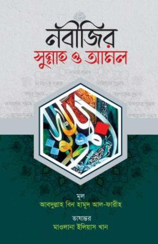 নবীজির সুন্নাহ ও আমল