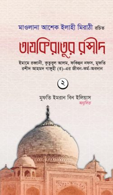 তাযকিরাতুর রশীদ (দ্বিতীয় খণ্ড)