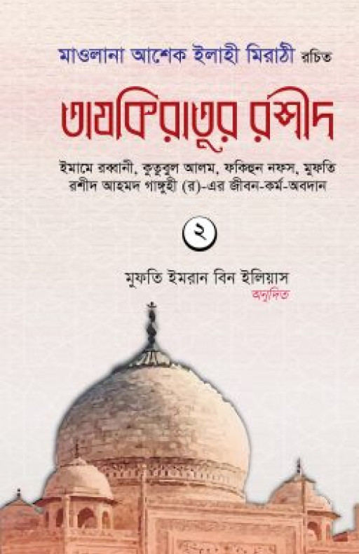 তাযকিরাতুর রশীদ (দ্বিতীয় খণ্ড)
