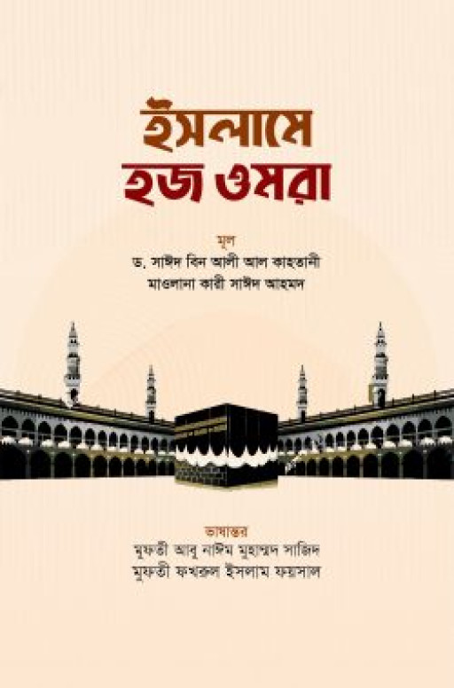 ইসলামে হজ ওমরা