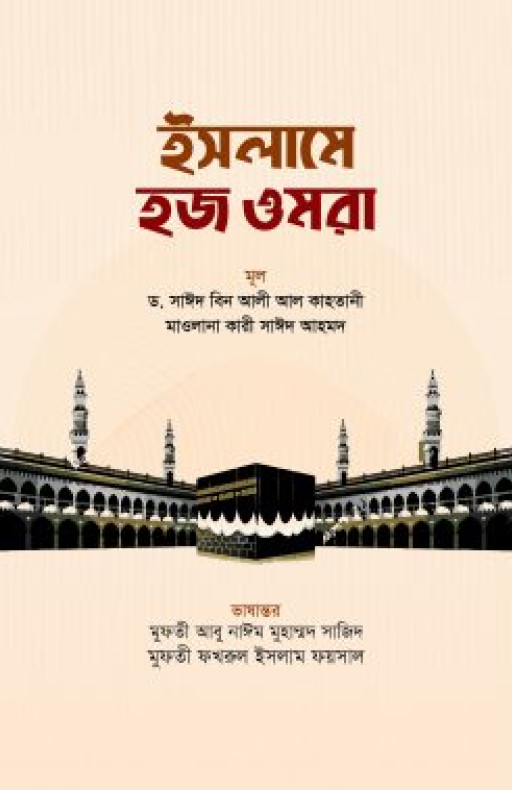 ইসলামে হজ ওমরা