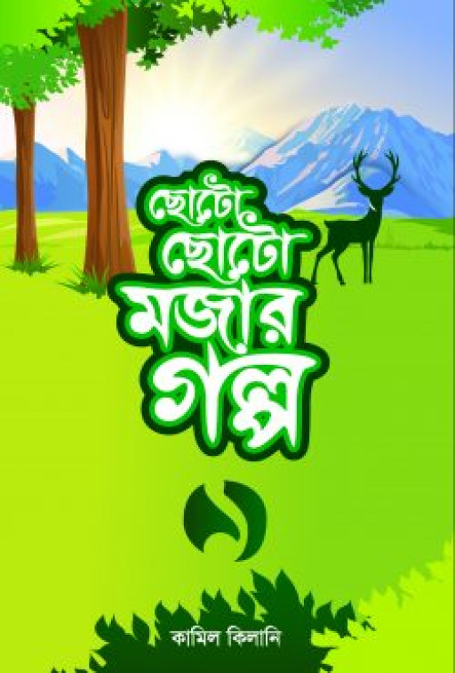 ছোটো ছোটো মজার গল্প-১