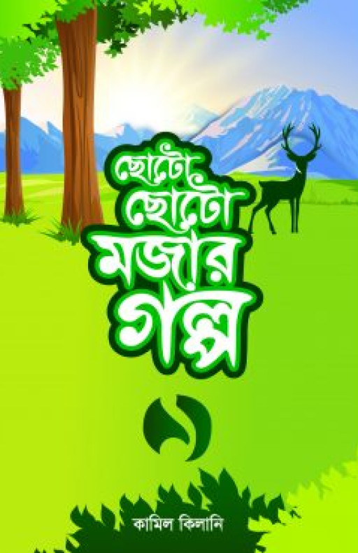 ছোটো ছোটো মজার গল্প-১