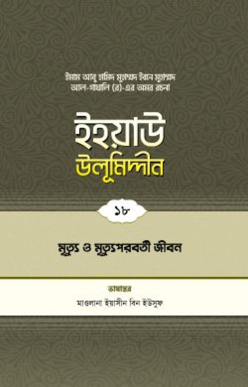 ইহয়াউ উলূমিদ্দীন (১৮তম খণ্ড) (মৃত্যু ও মৃত্যুপরবর্তী জীবন)