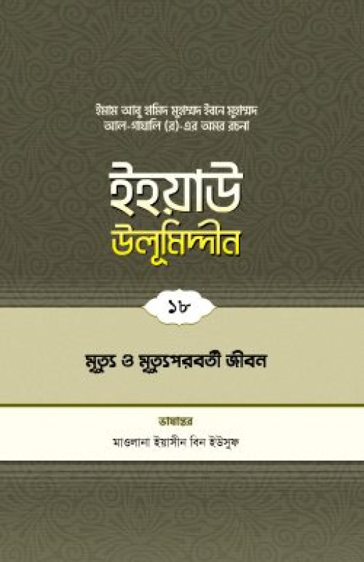 ইহয়াউ উলূমিদ্দীন (১৮তম খণ্ড) (মৃত্যু ও মৃত্যুপরবর্তী জীবন)