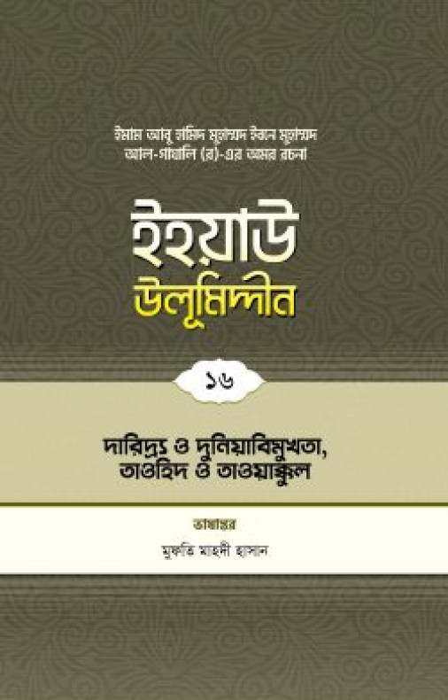 ইহয়াউ উলূমিদ্দীন (১৬তম খণ্ড) (দারিদ্র ও দুনিয়াবিমুখতা, তাওহীদ ও তাওয়াক্কুল)