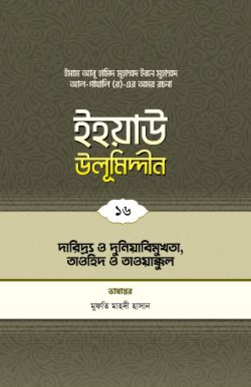 ইহয়াউ উলূমিদ্দীন (১৬তম খণ্ড) (দারিদ্র ও দুনিয়াবিমুখতা, তাওহীদ ও তাওয়াক্কুল)