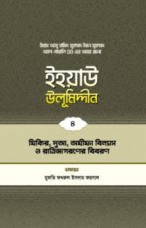 ইহয়াউ উলূমিদ্দীন (৪র্থ খণ্ড) (যিকর-দুআ-অযীফা বিন্যাস ও রাত্রি জাগরণের বিবরণ)