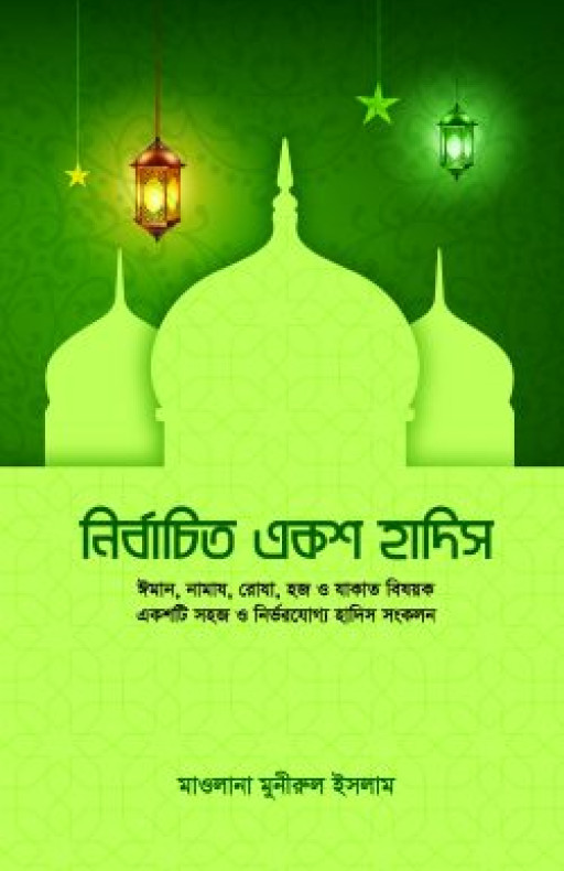 নির্বাচিত একশ হাদিস