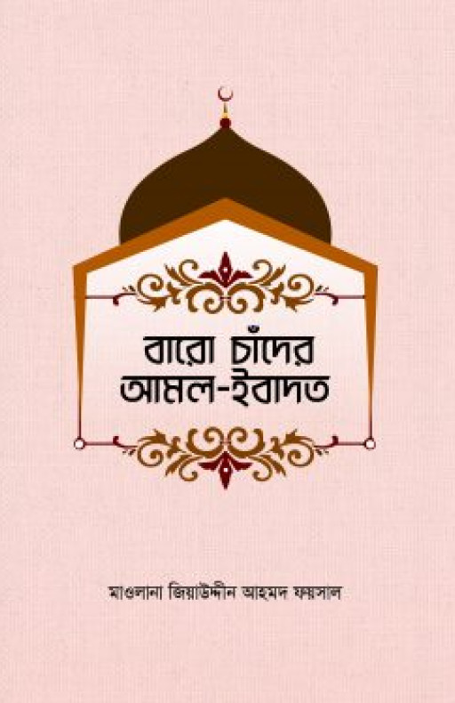 বারো চাঁদের আমল ইবাদাত