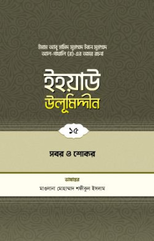 ইহয়াউ উলূমিদ্দীন (১৫তম খণ্ড) (সবর ও শোকর)