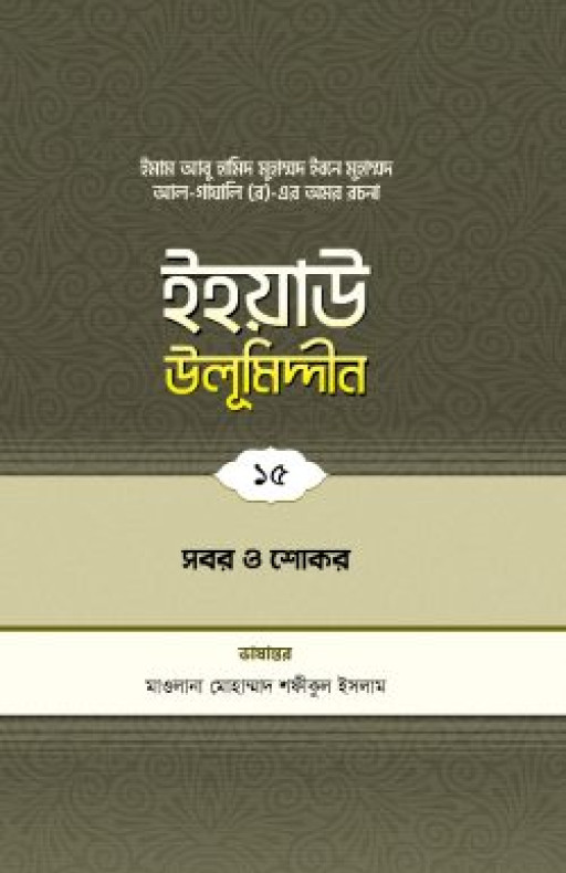 ইহয়াউ উলূমিদ্দীন (১৫তম খণ্ড) (সবর ও শোকর)