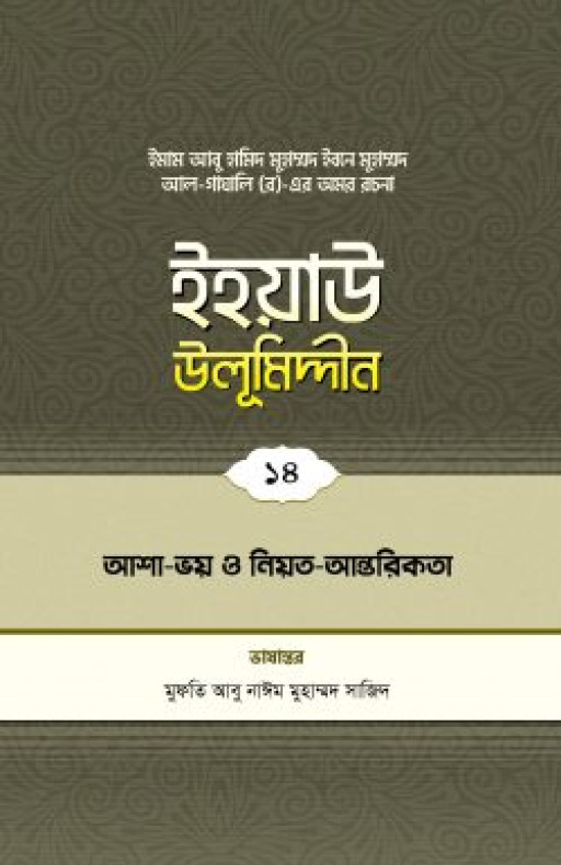 ইহয়াউ উলূমিদ্দীন (১৪তম খণ্ড) (আশা-ভয় ও নিয়ত-আন্তরিকতা)