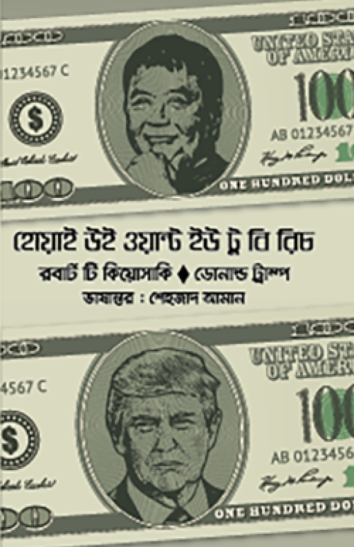 হোয়াই উই ওয়ান্ট ইউ টু বি রিচ