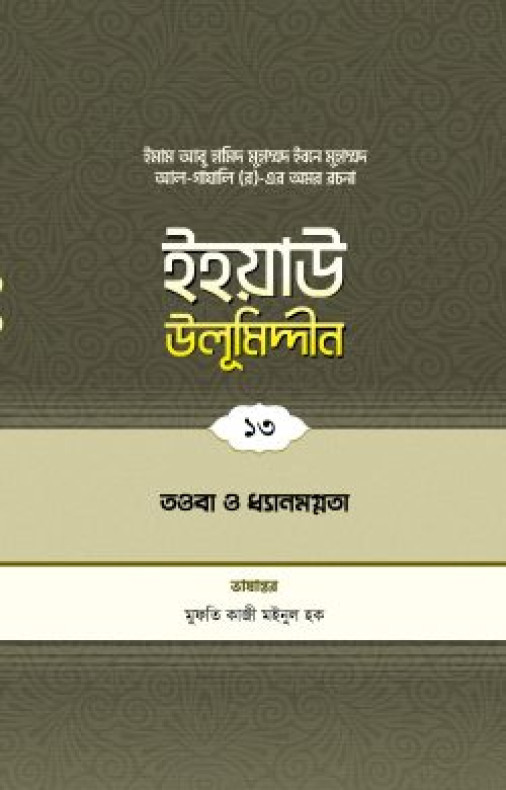 ইহয়াউ উলূমিদ্দীন (১৩তম খণ্ড) (তওবা ও চিন্তা-ফিকির)