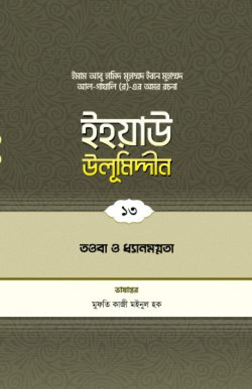 ইহয়াউ উলূমিদ্দীন (১৩তম খণ্ড) (তওবা ও চিন্তা-ফিকির)