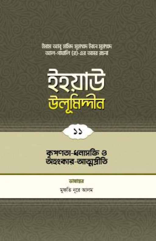 ইহয়াউ উলূমিদ্দীন (১১তম খণ্ড) (কৃপণতা-ধনাসক্তি ও অহংকার-আত্মপ্রীতি)