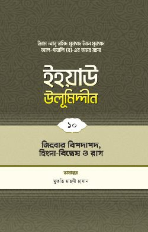 ইহয়াউ উলূমিদ্দীন (১০ম খণ্ড) (জিহবার বিপদাপদ, হিংসা-বিদ্বেষ ও রাগ)