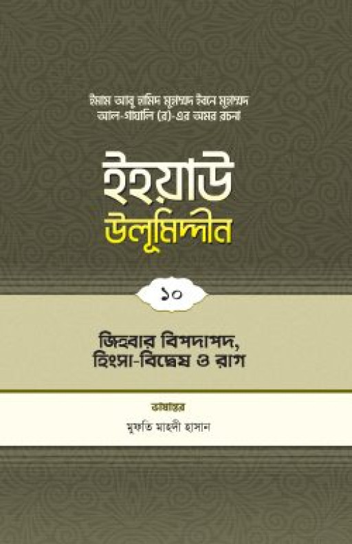 ইহয়াউ উলূমিদ্দীন (১০ম খণ্ড) (জিহবার বিপদাপদ, হিংসা-বিদ্বেষ ও রাগ)