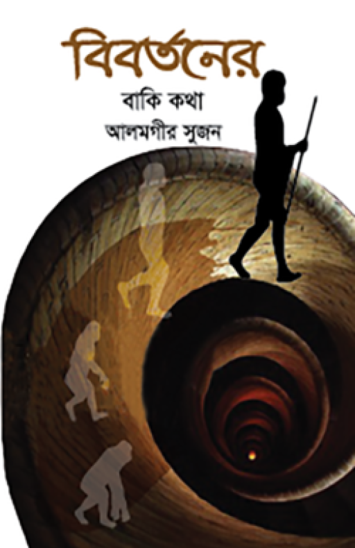 বিবর্তনের বাকি কথা