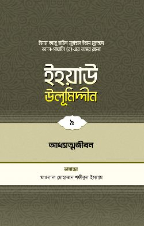 ইহয়াউ উলূমিদ্দীন (৯ম খণ্ড) (আধ্যাত্মজীবন)