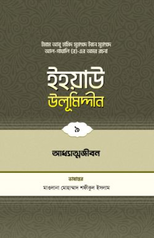 ইহয়াউ উলূমিদ্দীন (৯ম খণ্ড) (আধ্যাত্মজীবন)