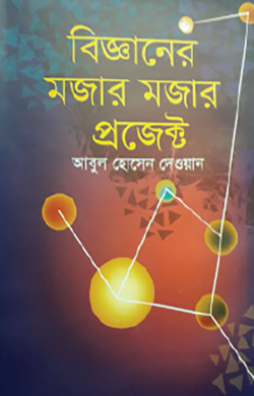 বিজ্ঞানের মজার মজার প্রজেক্ট