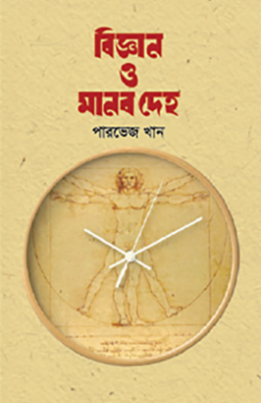 বিজ্ঞান ও মানব দেহ