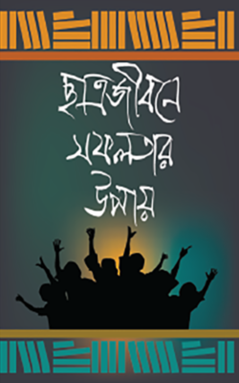 ছাত্রজীবনে সফলতার উপায়
