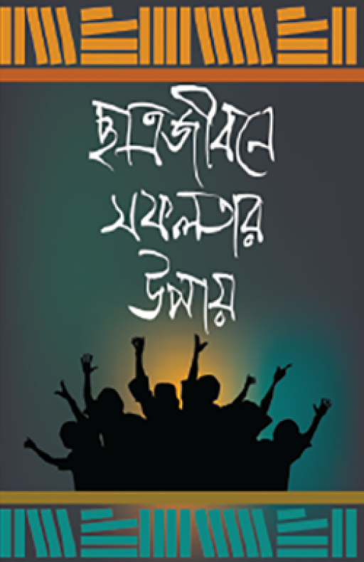 ছাত্রজীবনে সফলতার উপায়