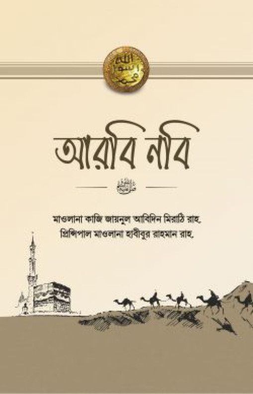 আরবি নবি