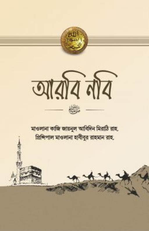 আরবি নবি