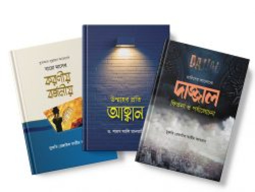 কালান্তর প্যাকেজ : উম্মাহর প্রতি আহ্বান, বারো মাসের করণীয় বর্জনীয়, দাজ্জাল