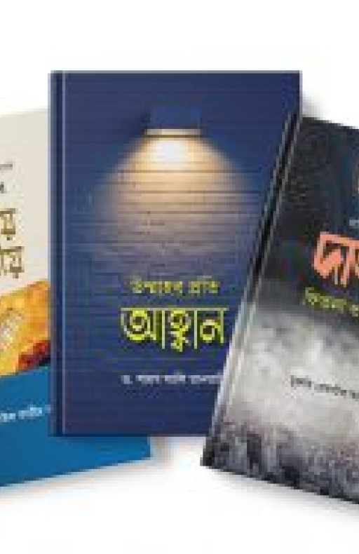কালান্তর প্যাকেজ : উম্মাহর প্রতি আহ্বান, বারো মাসের করণীয় বর্জনীয়, দাজ্জাল