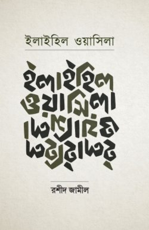 ইলাইহিল ওয়াসিলা