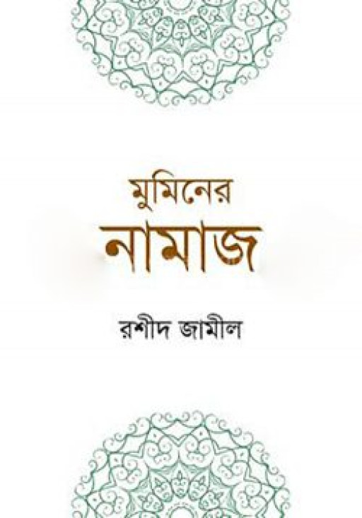মুমিনের নামাজ