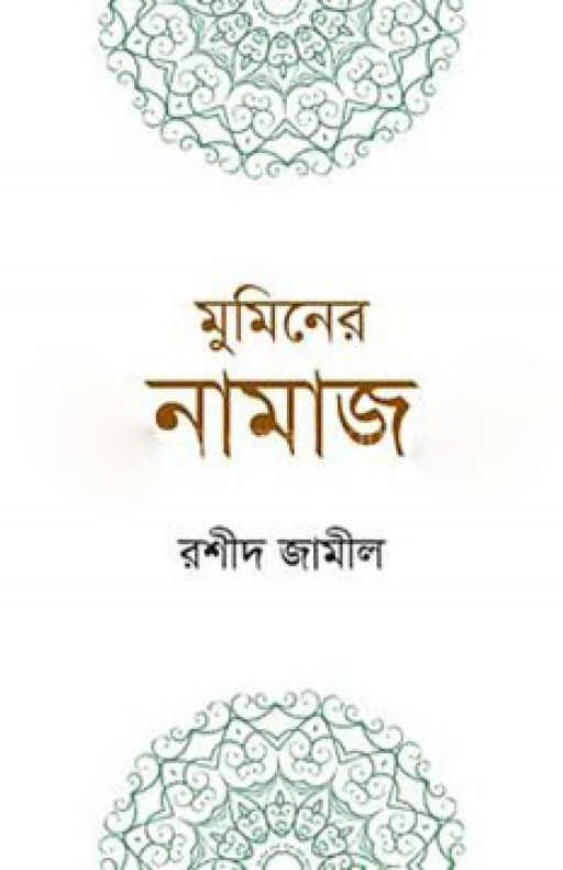 মুমিনের নামাজ
